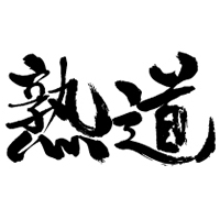 熟道/エマニエル